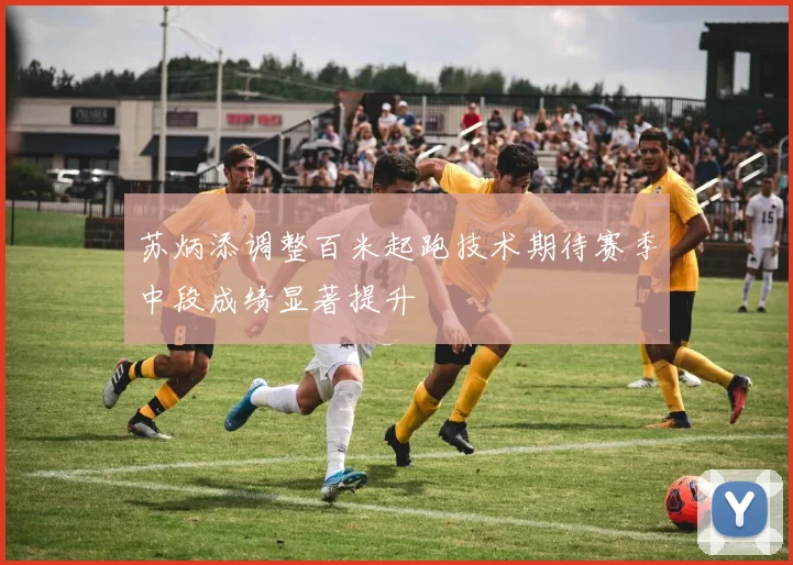 苏炳添调整百米起跑技术期待赛季中段成绩显著提升