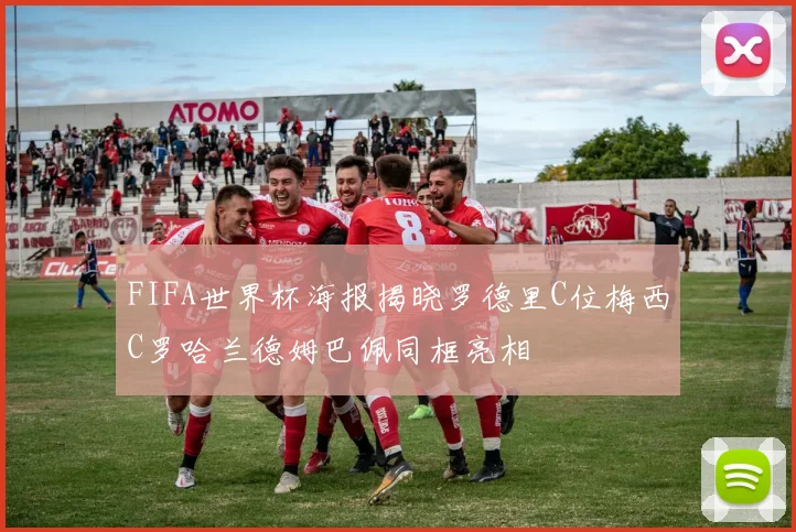 FIFA世界杯海报揭晓罗德里C位梅西C罗哈兰德姆巴佩同框亮相